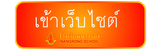 เข้าสู่เว็บไซต์ โรงเรียนชั้นมัธยมศึกษาปีที่ 1/5 โรงเรียนนางรอง